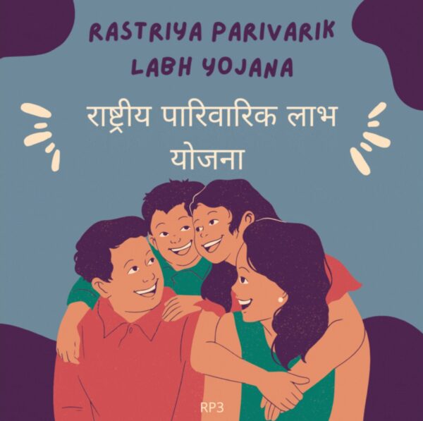 Rastriya parivarik labh yojana