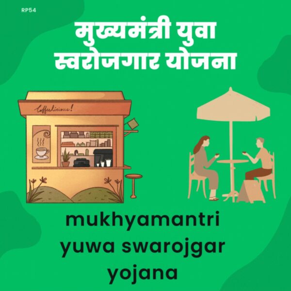 Mukhya mantri yuwa swarojgar yojana