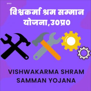 VISHWAKARMA SHRAM SAMMAN YOJANA UP