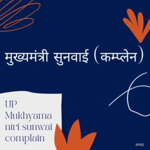 Mukhyamantri jan sunwae (Complain)